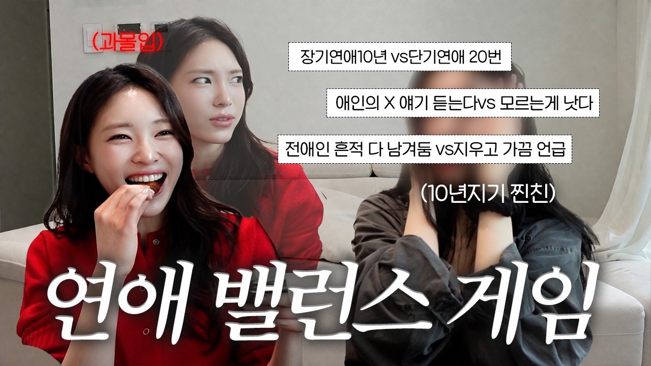 찐친이랑 대환장 연애 밸런스게임(취향 달라도 너무 달라;;)