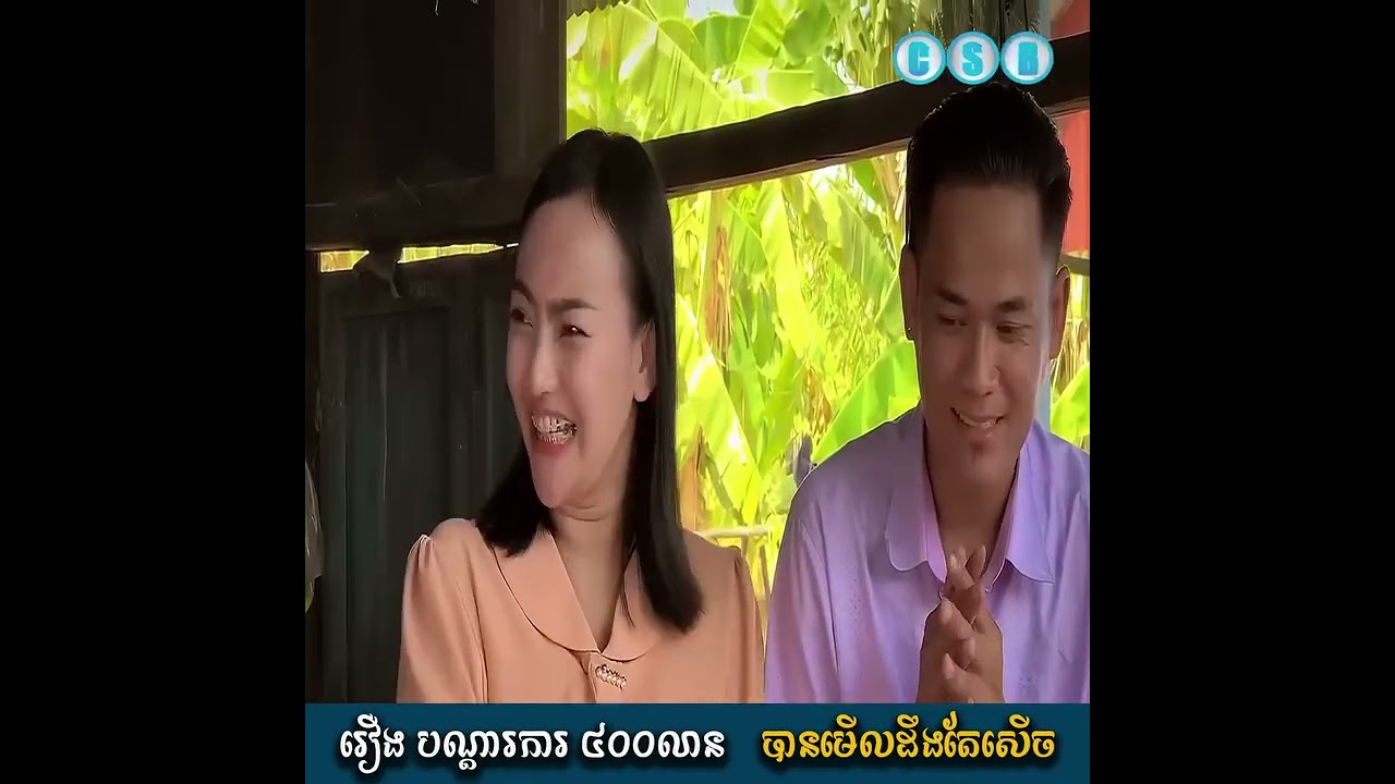 រឿងកំប្លែកខ្លី បណ្ដាការ​៤០០លាន