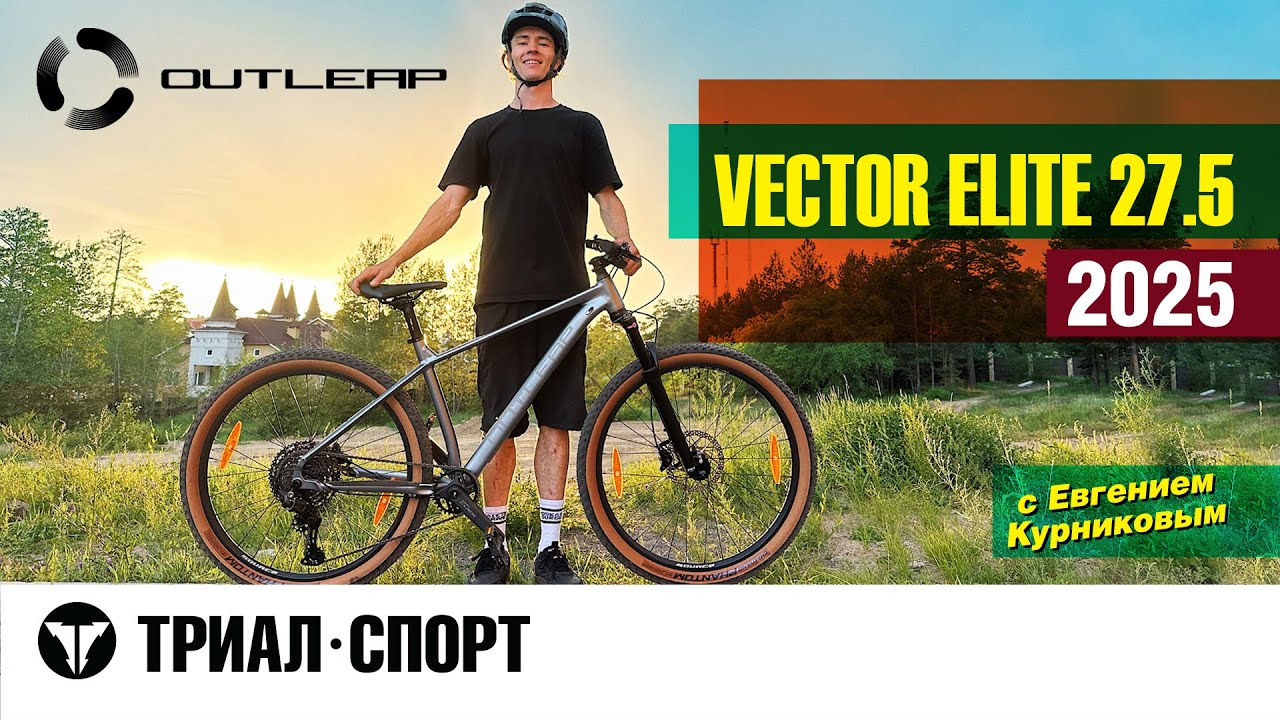 Outleap Vector Elite 27.5 2025. Обзор от прорайдера 