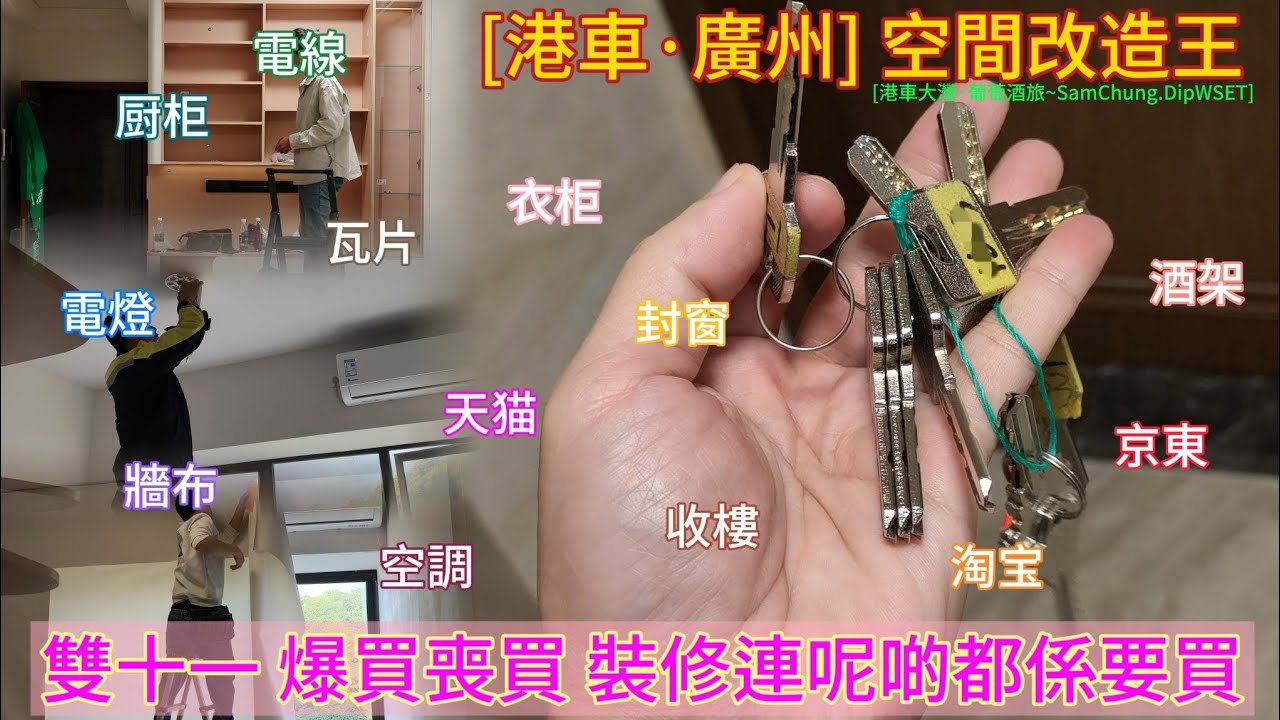 [港車·廣味] 空間改造王 喪買癲買·呢啲野都要買 雙十一 淘寶·京東·天貓 「#港車大灣S26017」