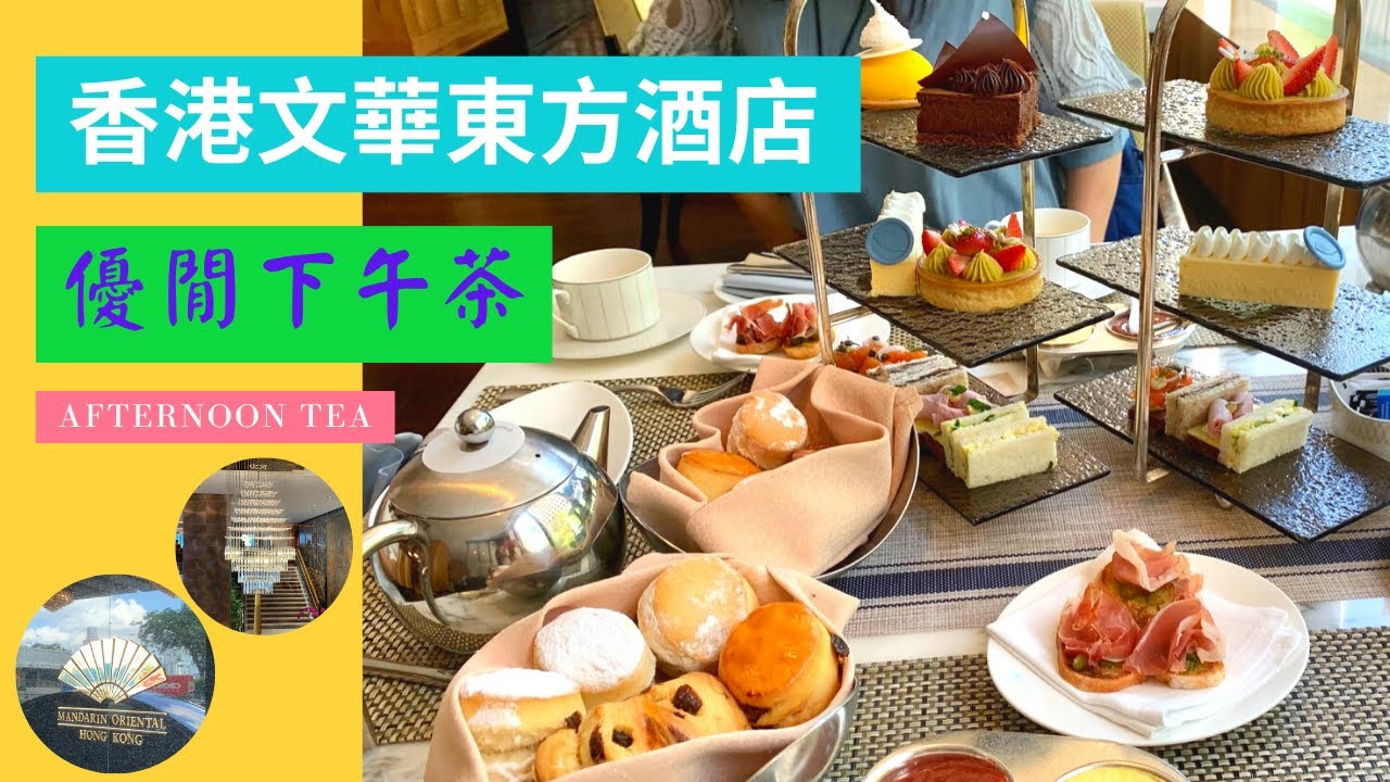 【EC 有得食】香港文華東方酒店下午茶｜Mandarin Oriental Afternoon Tea｜