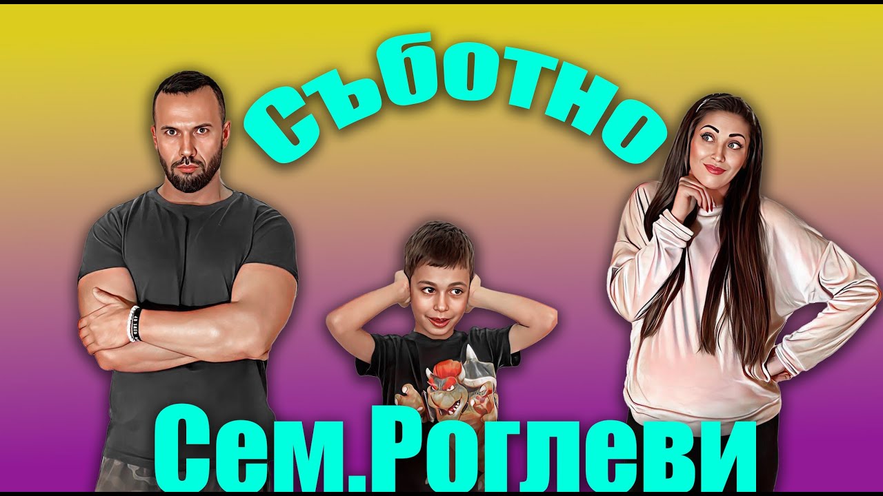 Сем.Роглеви- Съботно/ Епизод 5