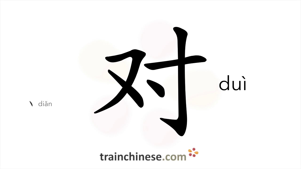 Как писать 对 (duì) – правильно, правильно – порядок черт, радикал, примеры и аудиозаписи