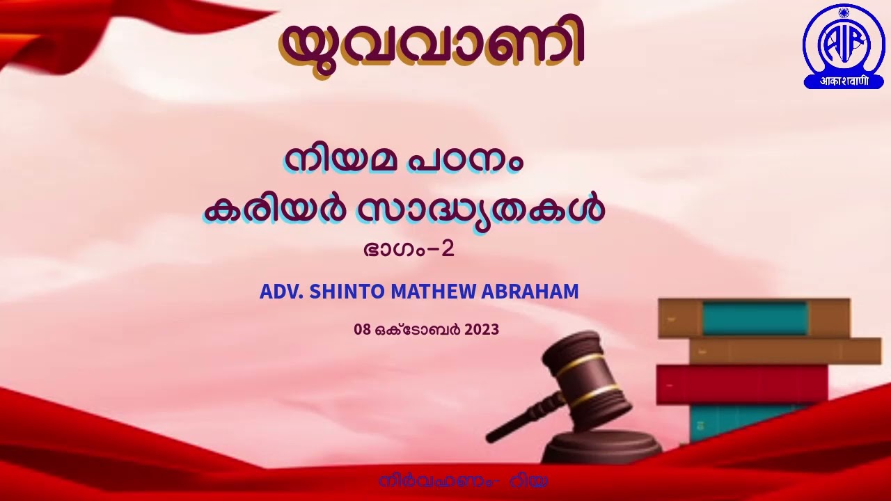 YUVAVANI | നിയമ പഠനം | കരിയർ സാദ്ധ്യതകൾ | ADV. SHINTO MATHEW ABRAHAM | PART-02 | 08 OCTOBER 2023 |