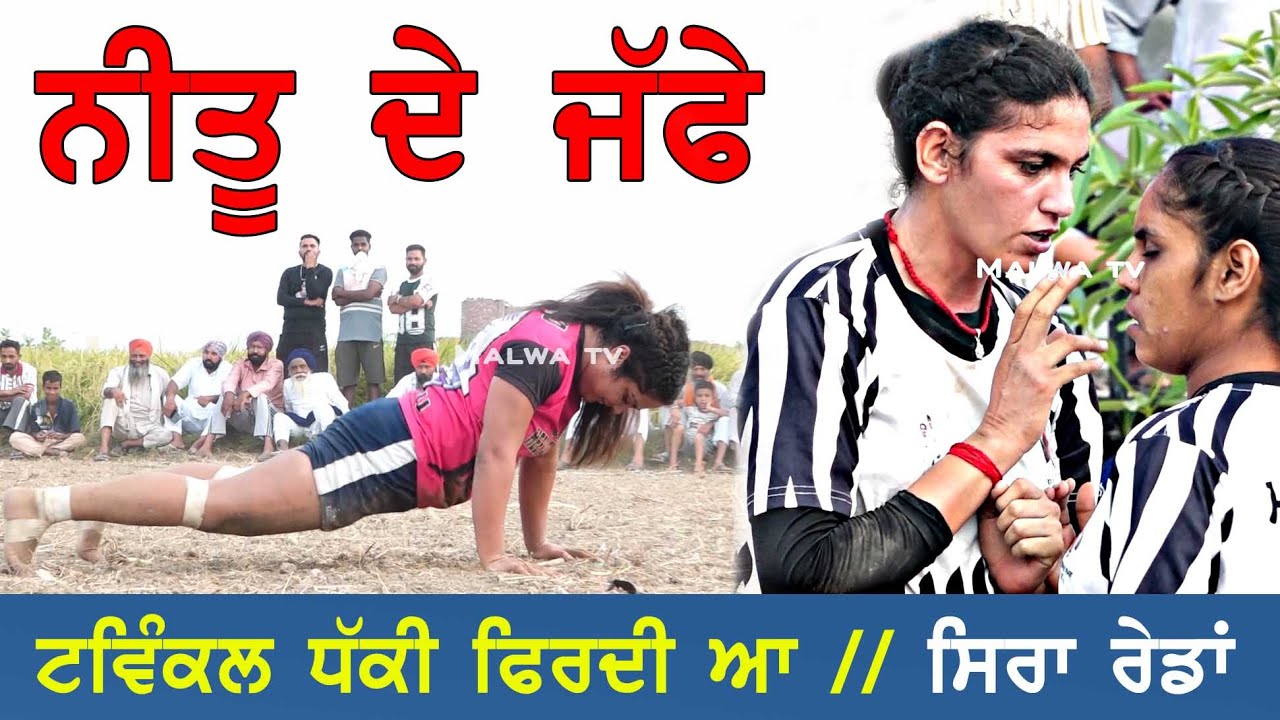 ਨੀਤੂ ਦੇ ਜੱਫੇ || ਟਵਿੰਕਲ ਧੱਕੀ ਫਿਰਦੀ ਆ || Best Stops Nittu || Best Raids Twinkle || 2024#kabaddilover