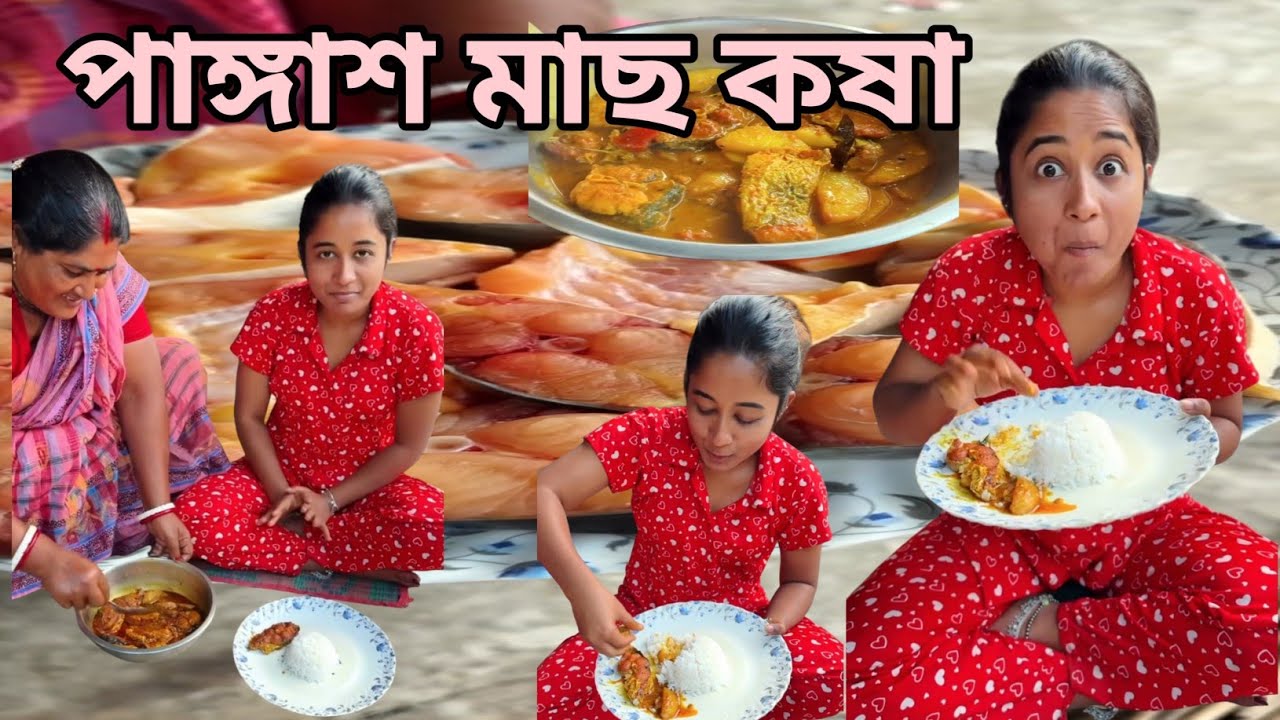 নিরামিষ ভাবে পাঙ্গাস মাছের রষা রান্না করে খেয়ে দেখো হাত চেটে পুটে খাবে😋