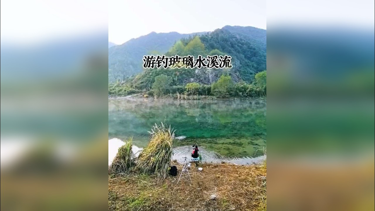 如此清澈见底溪流，会有如此大的惊喜！同时恭祝姐姐开业大鲫大鲤