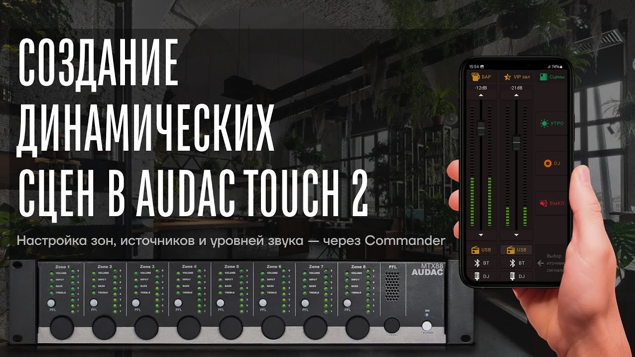 Как прокачать матрицу AUDAC MTX: динамические сцены и управление зонами по клику