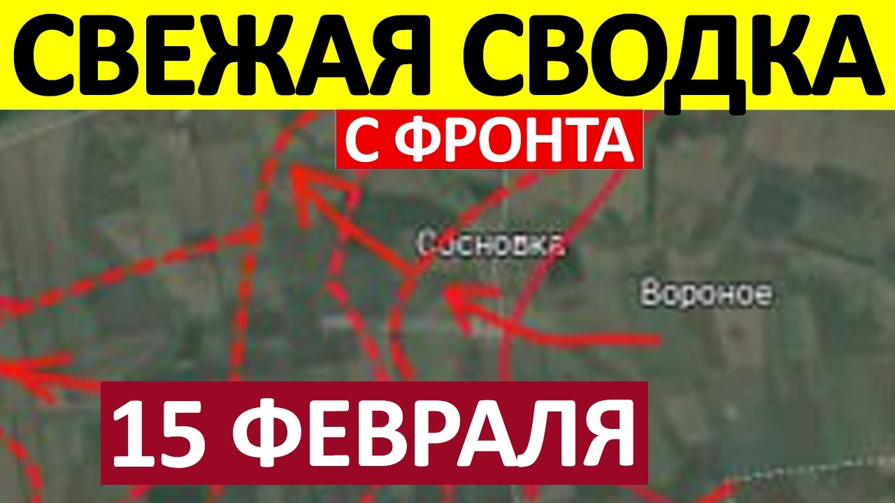 Контрнаступ ВСУ! Рейд в Доброполье! Военные Сводки 15.02.2026