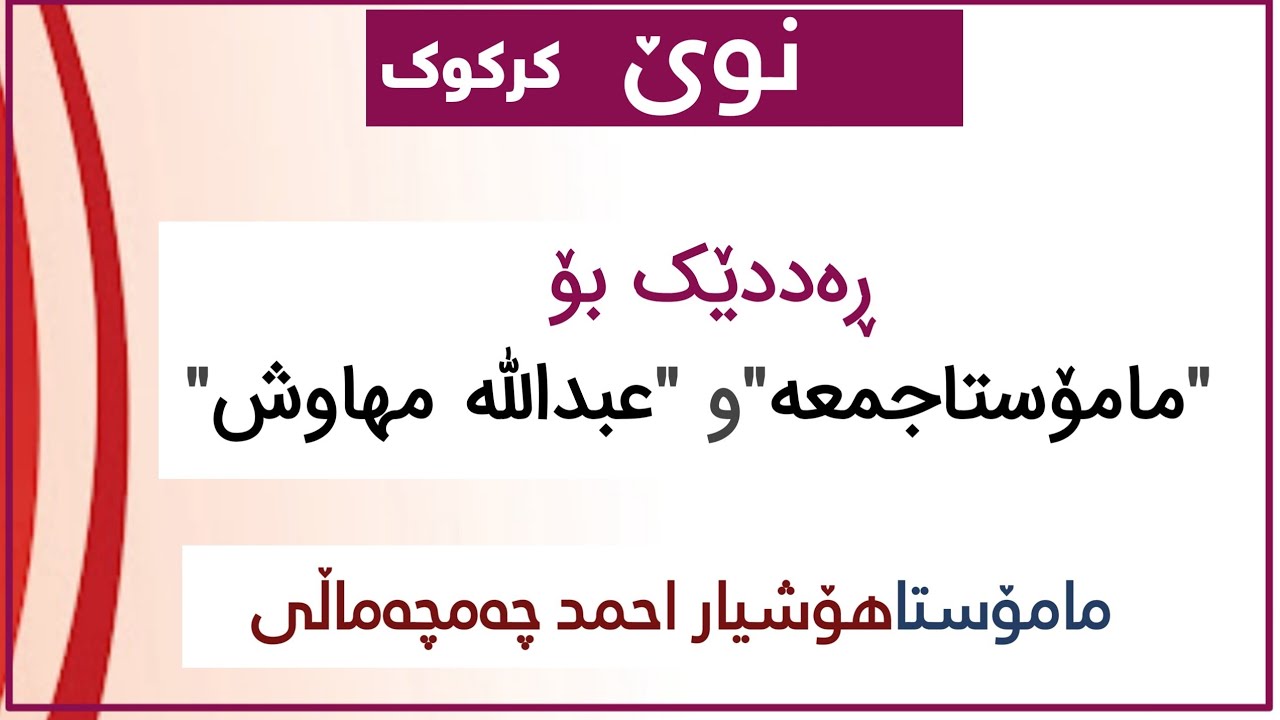 نوێ/ وەڵامێک بۆئەوانەی بەئێمە ئەڵێن: