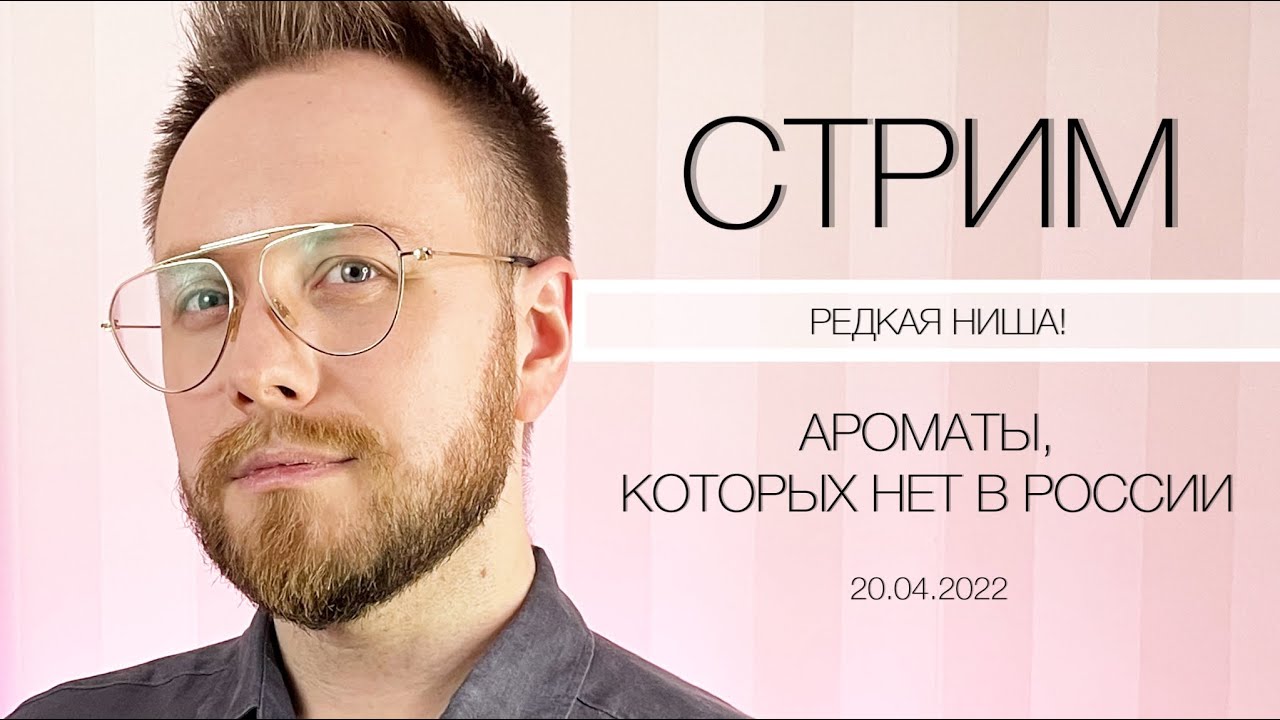 🔴 Парфюмерный стрим №2 РЕДКАЯ НИША! Ароматы, которых нет в России!