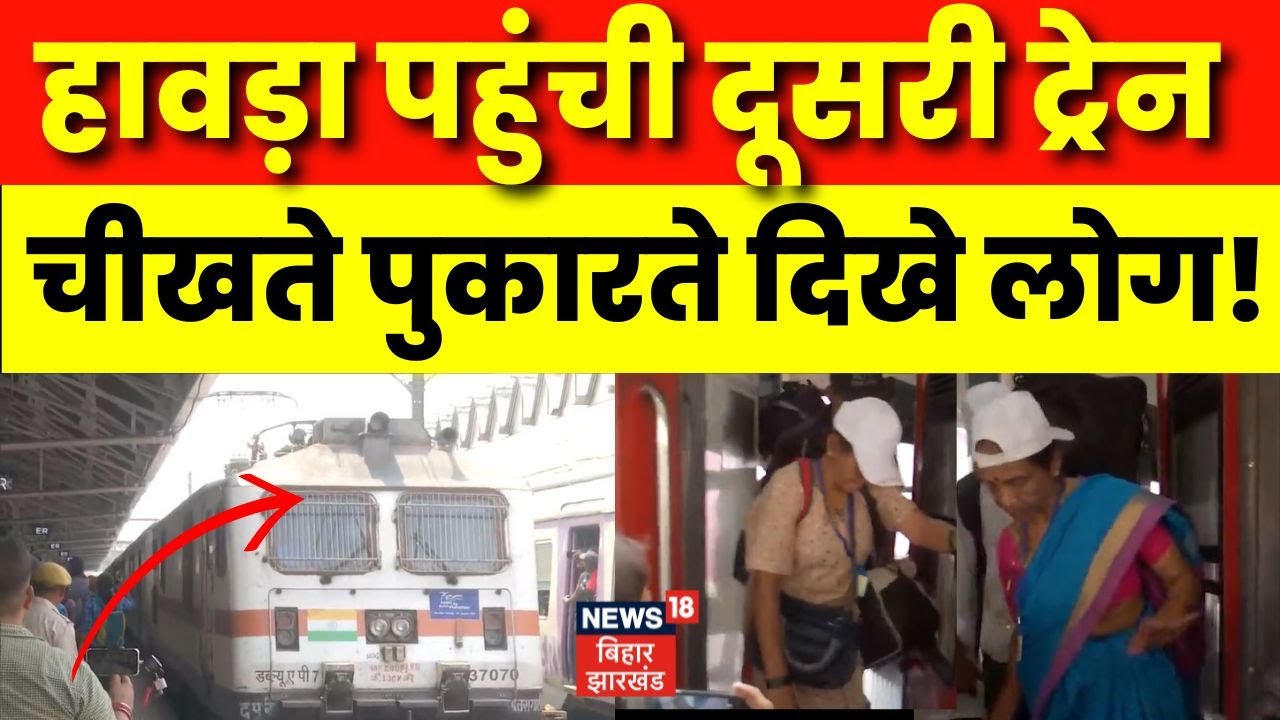 Odisha Train Accident: हादसे में घायलों को लेकर Howrah पहुंची दूसरी ट्रेन, लोगों की हालत खराब | News