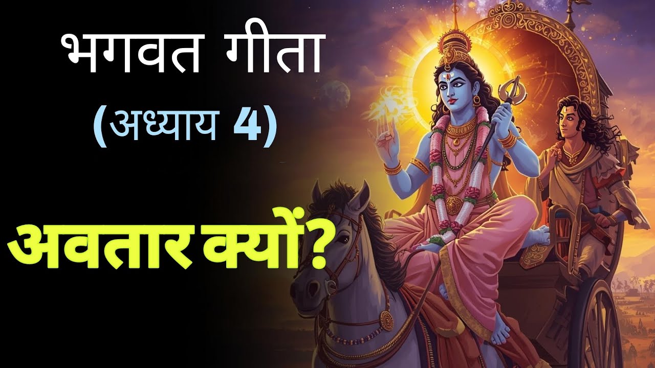 कृष्ण हर युग में क्यों आते हैं? | गीता अध्याय 4 का रहस्य