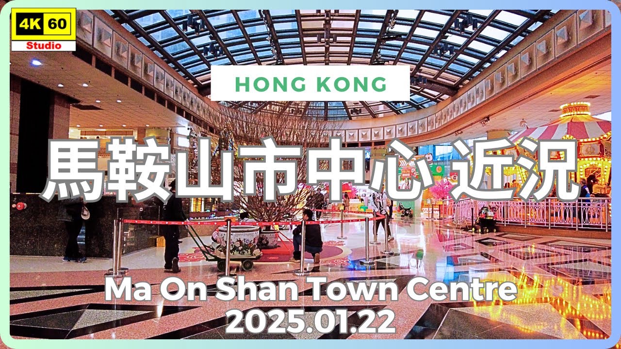 馬鞍山市中心 近況 4K | 字幕有重要資訊 | Ma On Shan Town Centre | DJI Pocket 2 | 2025.01.22