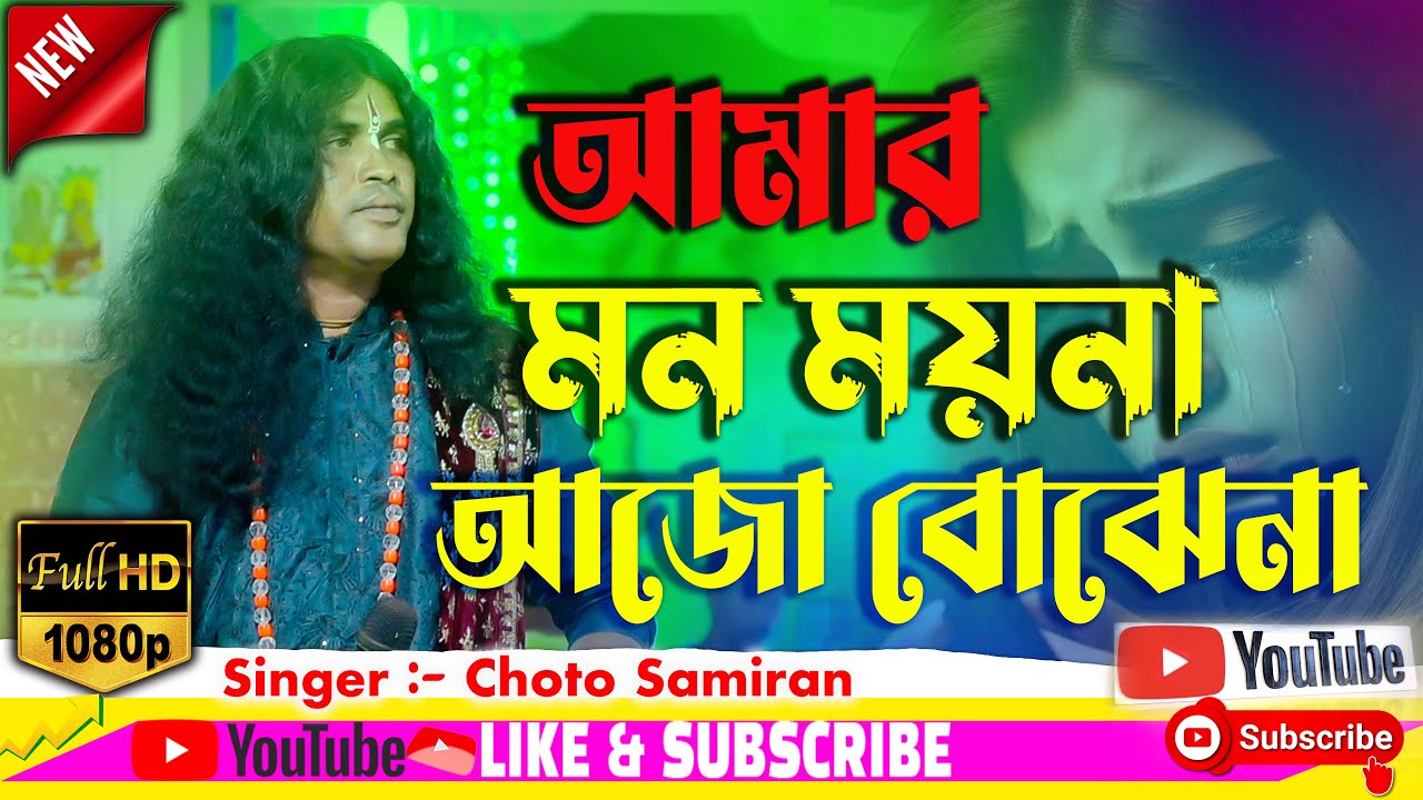 আমার মন ময়না আজো বোঝেনা ! Amar Mon Moyna ! Choto Samiran ! ছোটো সমীরন