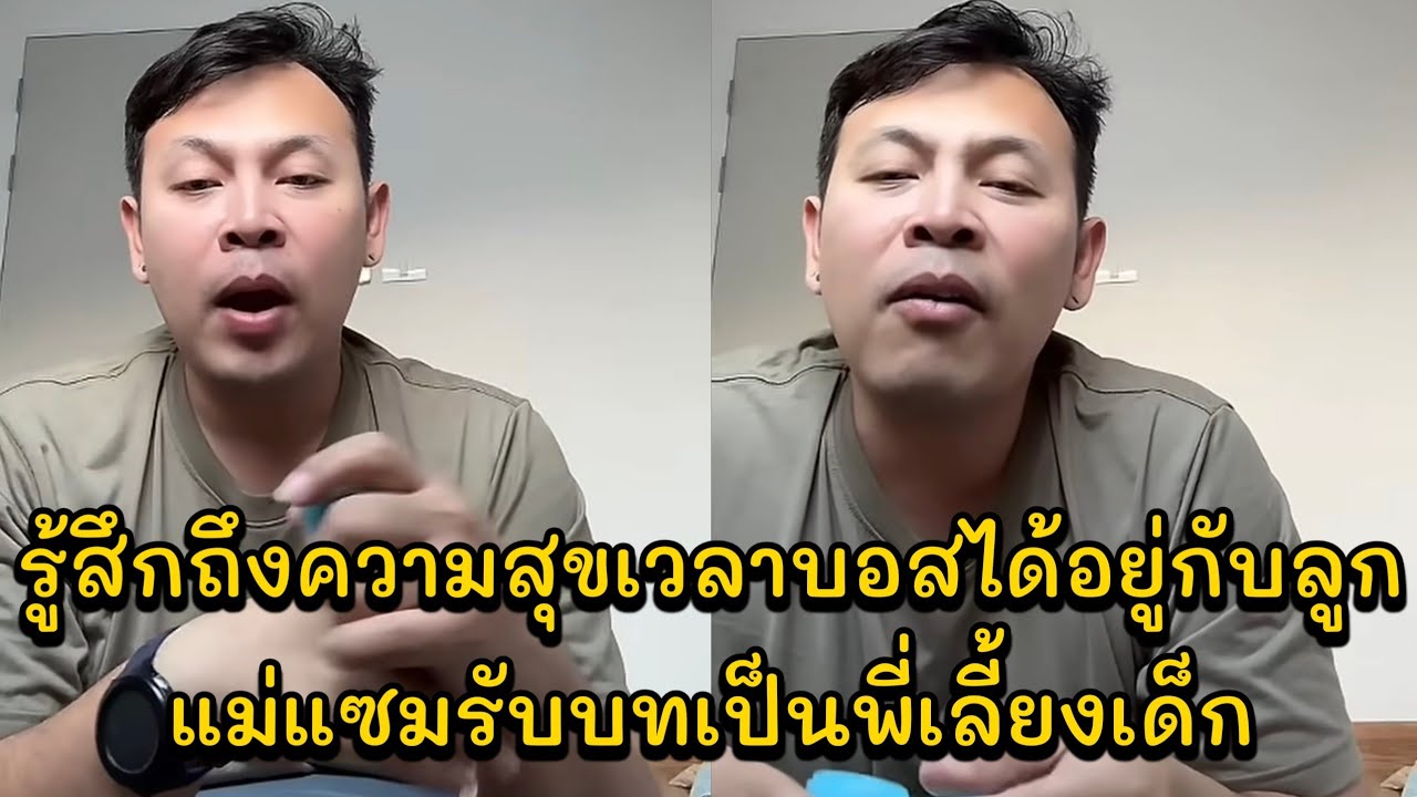รู้สึกถึงความสุขเวลาบอสได้อยู่กับลูก แม่แซมรับบทเป็นพี่เลี้ยงเด็ก แม่แซมพูดถึงน้องนาริตะและโตเกียว