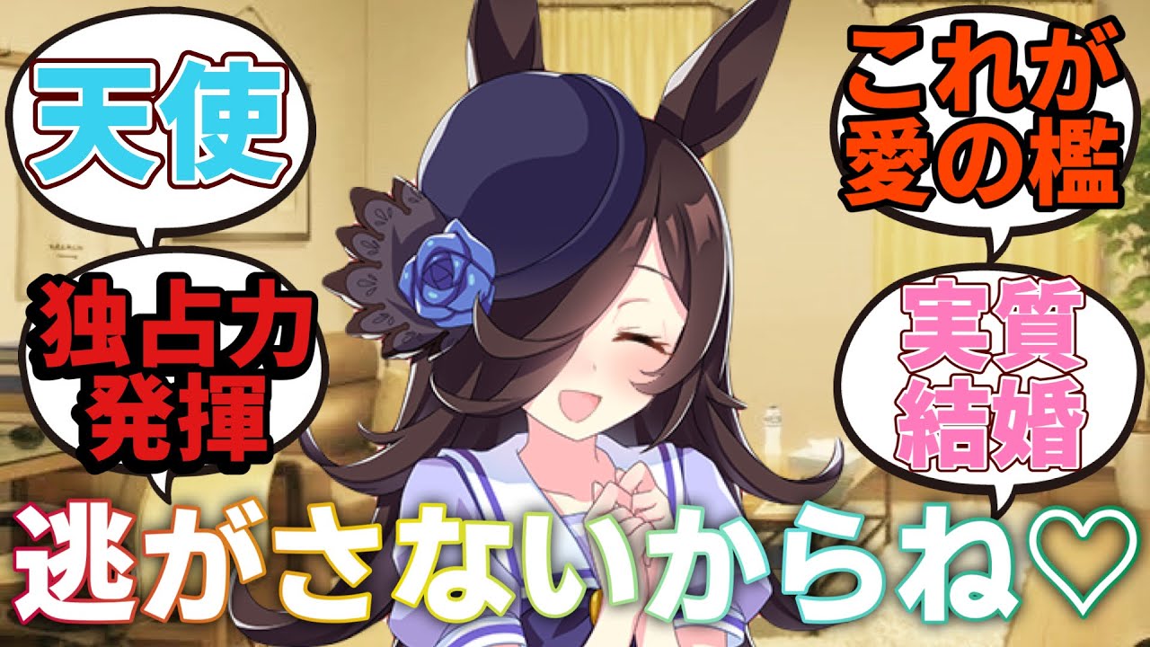 【ウマ娘】「お兄さまが大好きすぎるあまり、つい監禁してしまうライスシャワー」に対するみんなの反応集