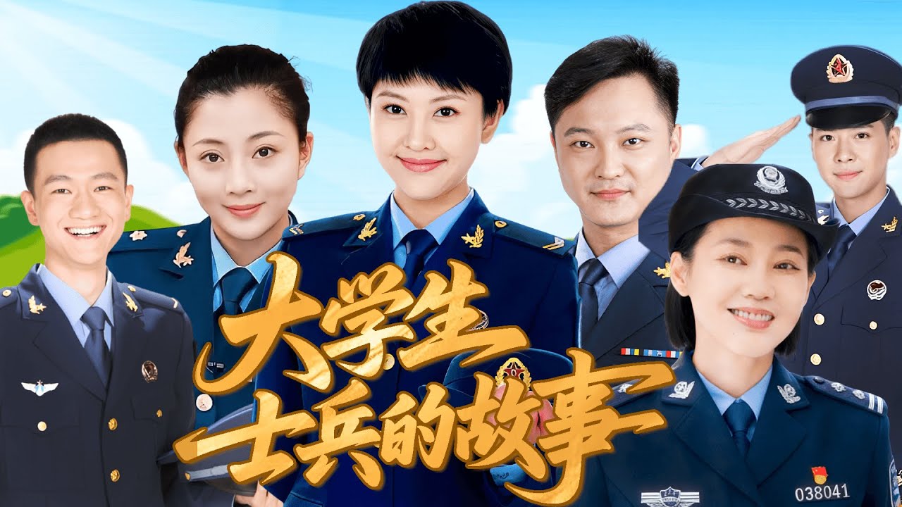 大学生士兵的故事 24小时直播 伴您入眠