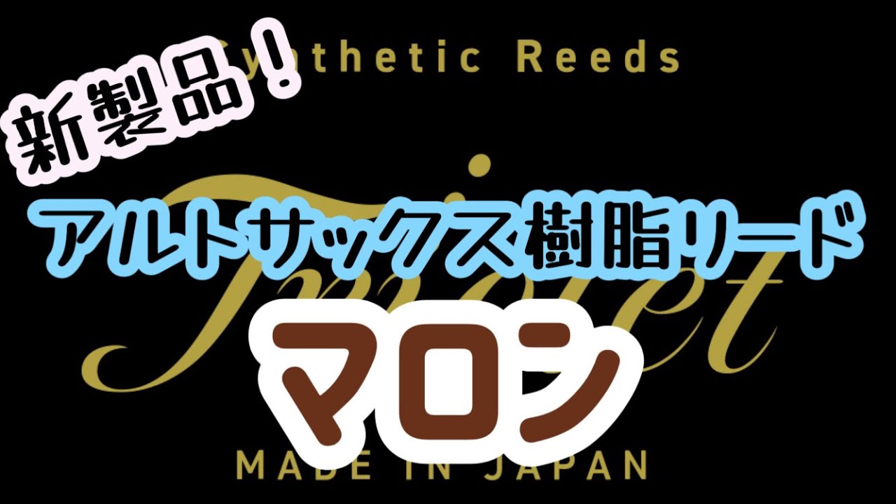 【トリオレ新発売！樹脂リード】マロンという名の良いとこどりのヤツ出ました！