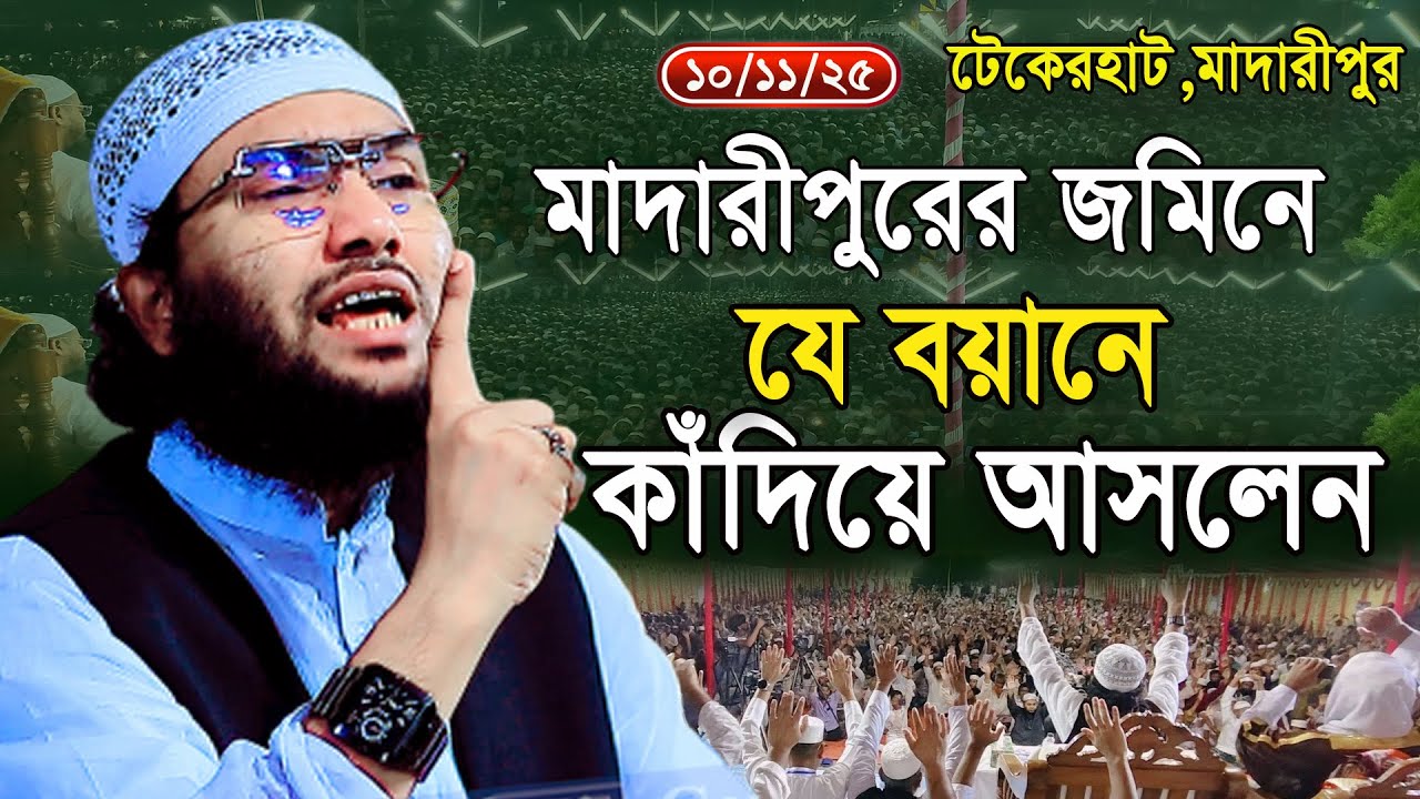 10/11/25,মাদারীপুর জেলায় নতুন ওয়াজ,Shuaib Ahmed Ashrafi,শুয়াইব আহমদ আশ্রাফী,New waz 2025