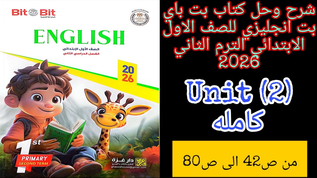بت باي بت انجليزي للصف الاول الابتدائي الترم الثاني 2026 شرح وحل الوحده الثانيه كامله من ص42 الى ص80