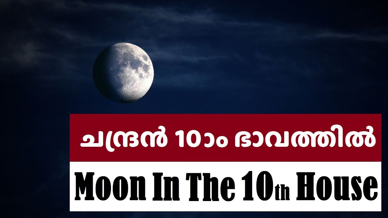 ചന്ദ്രൻ പത്താം ഭാവത്തിൽ |   Moon in The Tenth House in Astrology