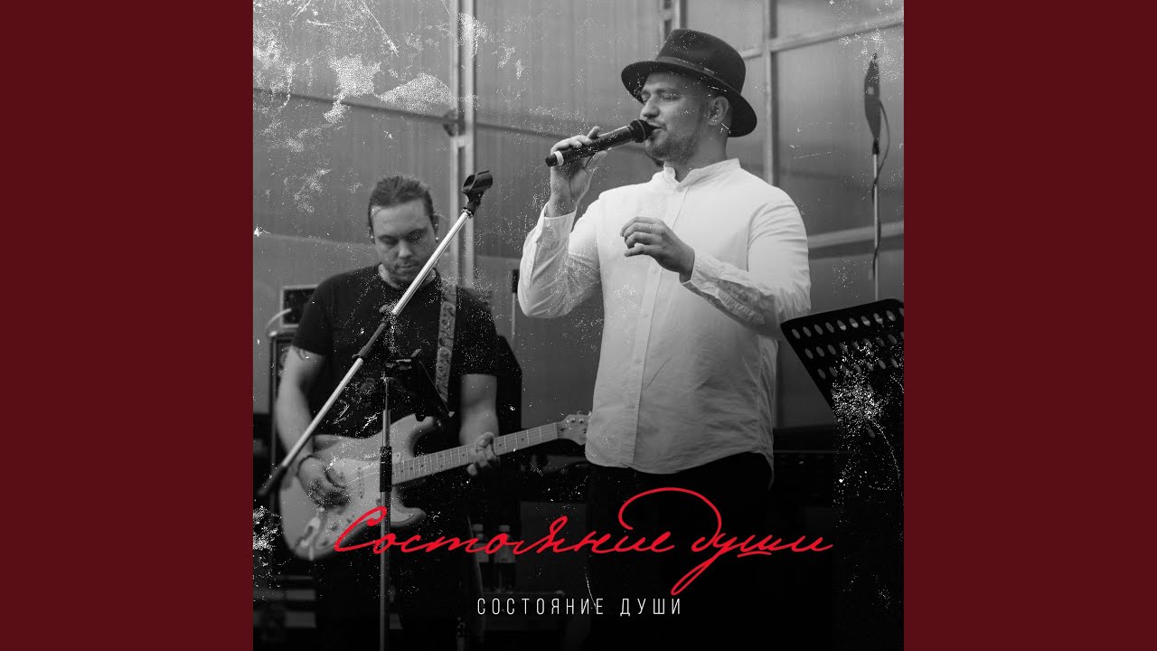 Состояние души (Live)