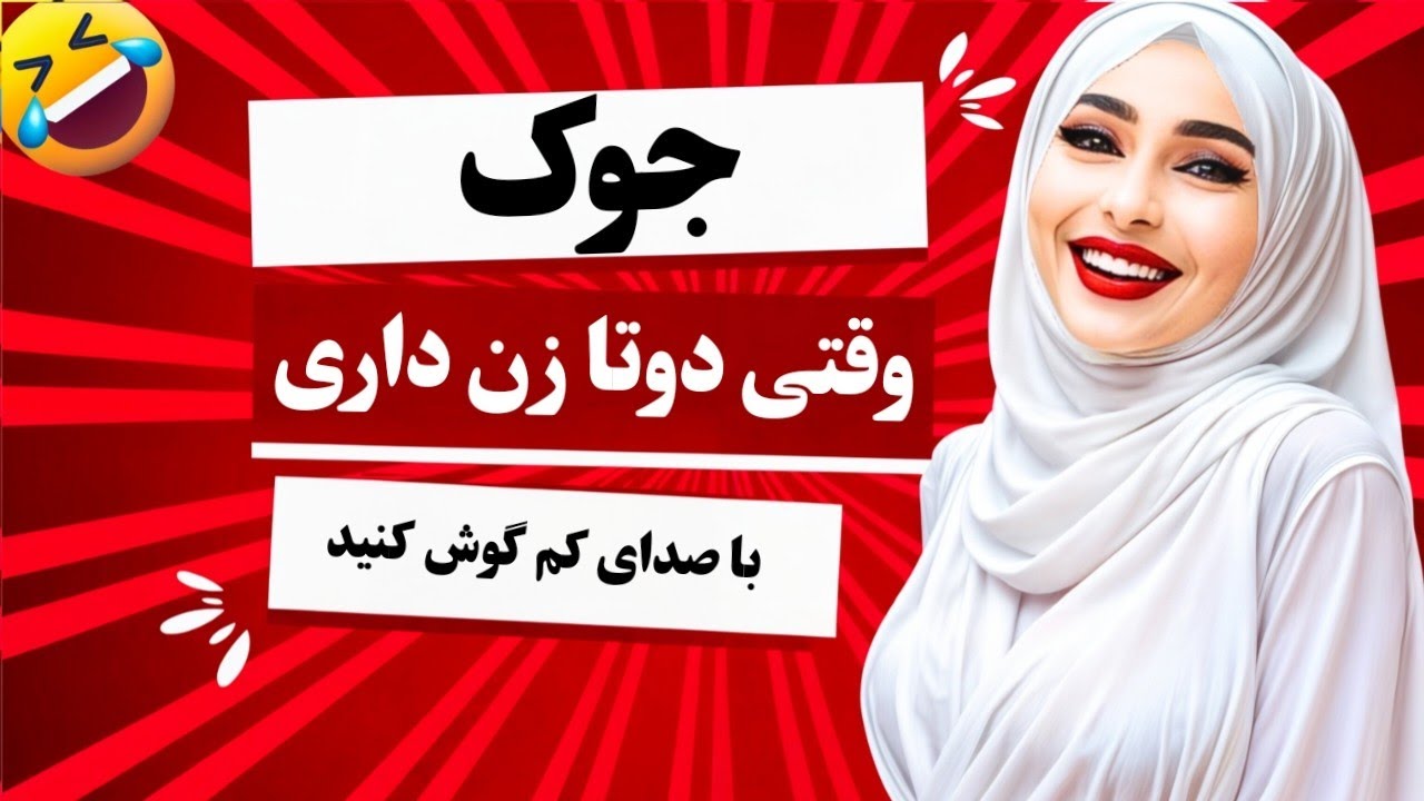 مجموعه ای از جوک های خنده دار و داستان های طنز ، از خنده منفجر شو