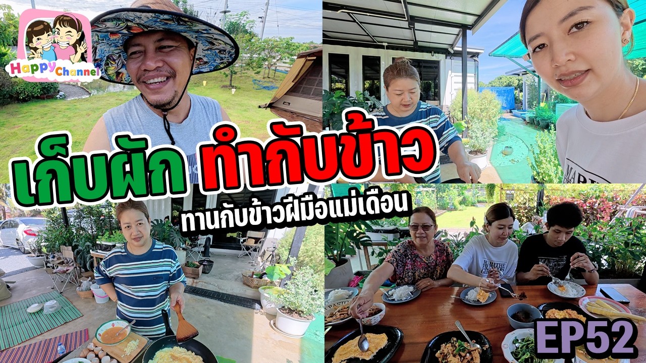 เก็บผักทำกับข้าว ฝีมือแม่เดือนอร่อยมาก บ้านสวนEP52 Happy Channel