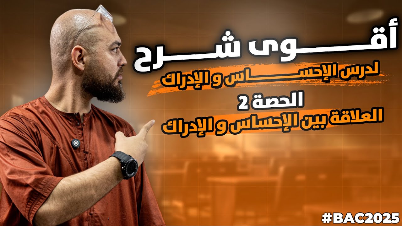 الفصل و التميز بين الإحساس و الادراك ، العلاقة بين الإحساس و الإدراك 