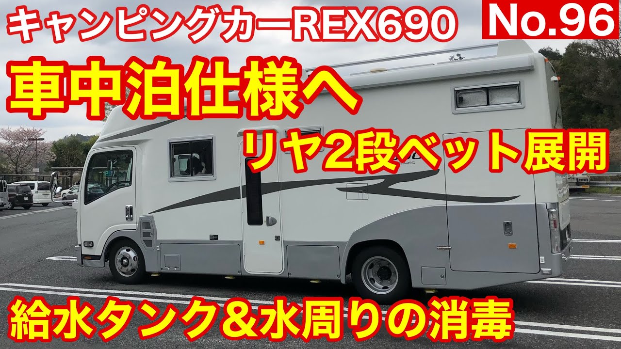 【キャンピングカー REX690】 No.96 車中泊仕様にベット展開 & 給水タンクの消毒は、水の通り道も全部しちゃいます。