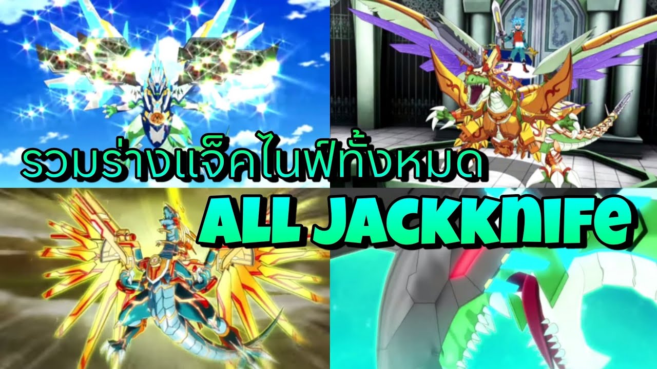 รวมร่างแจ็คไนฟ์ทั้งหมด All Jackknife (Buddyfight - Buddyfight Ace)