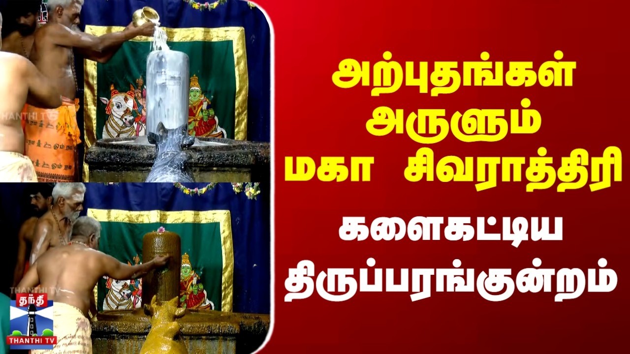 Thiruparankundram | அற்புதங்கள் அருளும் மகா சிவராத்திரி | களைகட்டிய திருப்பரங்குன்றம்