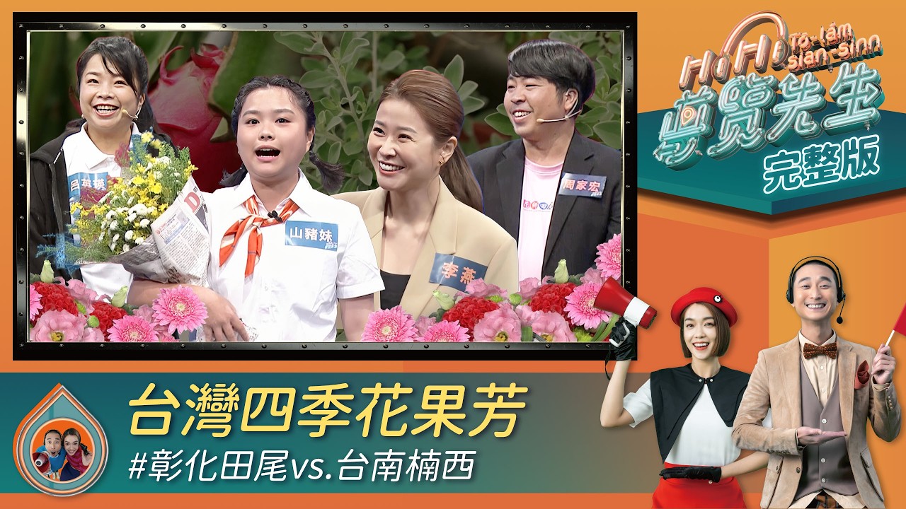 【HiHi導覽先生】完整版EP183｜李燕久違回歸！全台第二大花卉市場不在台北！佔地11個大安森林公園 康乃馨台語怎麼說？台灣百果之鄉在這裡 玉井也是賣楠西種的芒果｜大霈 浩子 李燕 山豬妹 在地旅行