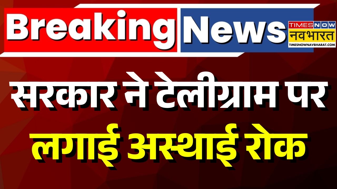 Telegram App Banned in India Live : केंद्र सरकार का टेलीग्राम को लेकर बड़ा फैसला | Breaking News