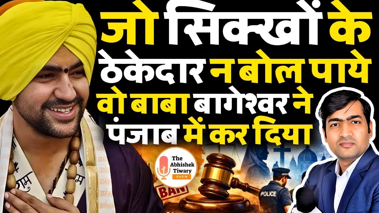 जो सिक्खों के ठेकेदार न बोल पाये , वो बाबा बागेश्वर ने पंजाब में कर दिया | The Abhishek Tiwary Show