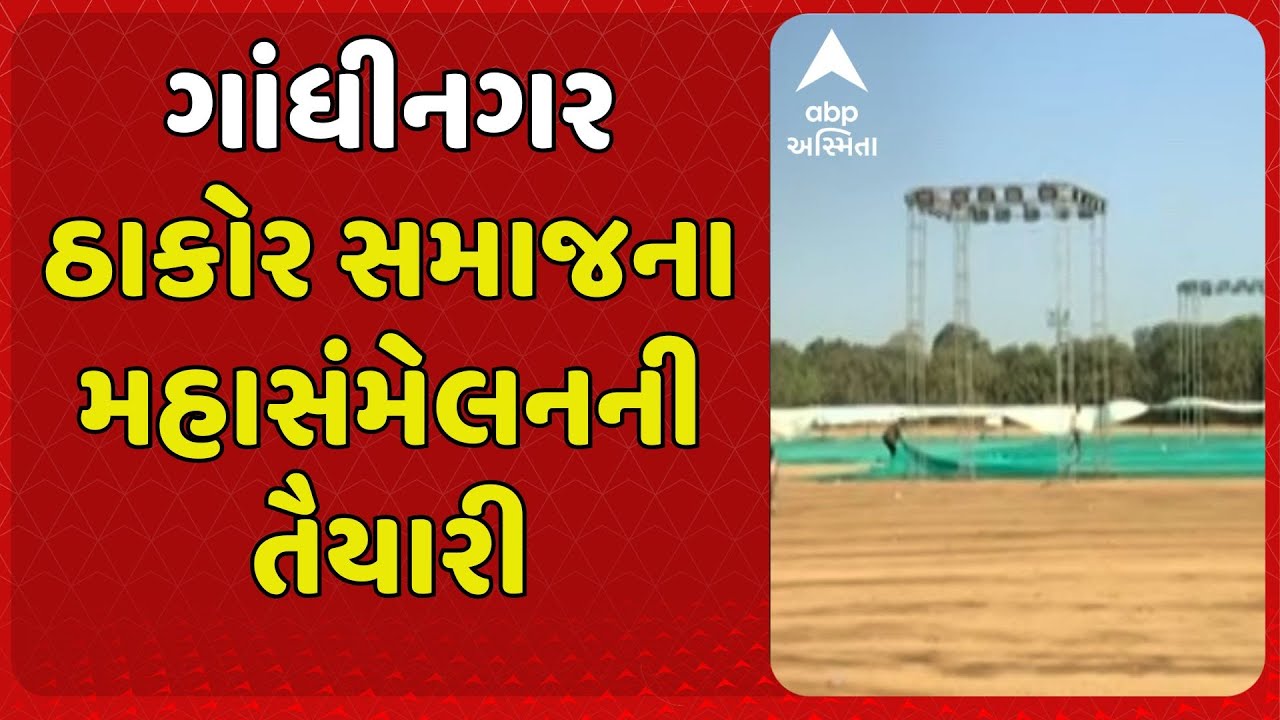 Gandhinagar News | ગાંધીનગરમાં ક્ષત્રિય ઠાકોર સેના તરફથી 26 જાન્યુઆરીના દિવસે  મહાસંમેલનનું આયોજન
