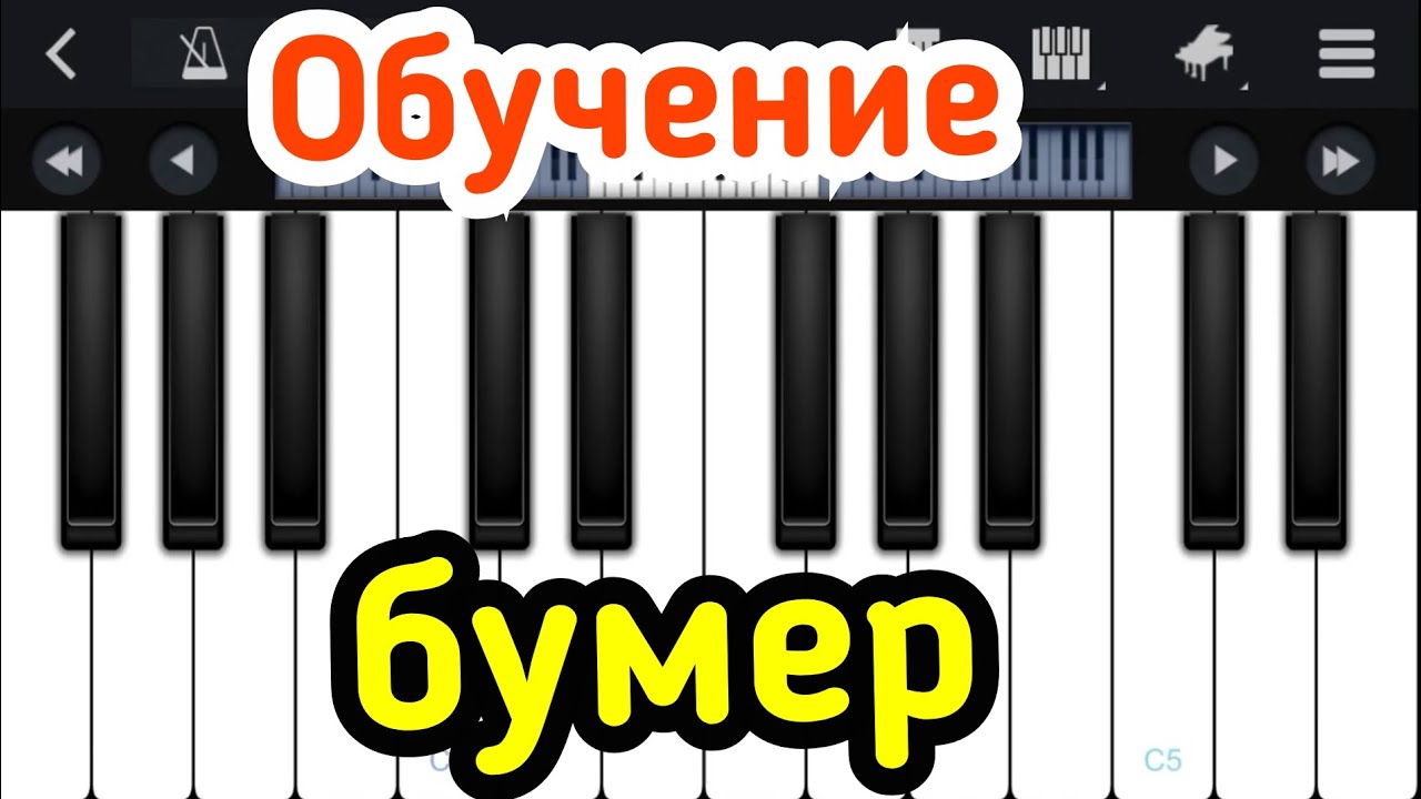 Как Играть На Пианино Бумер / Обучение на фортепиано