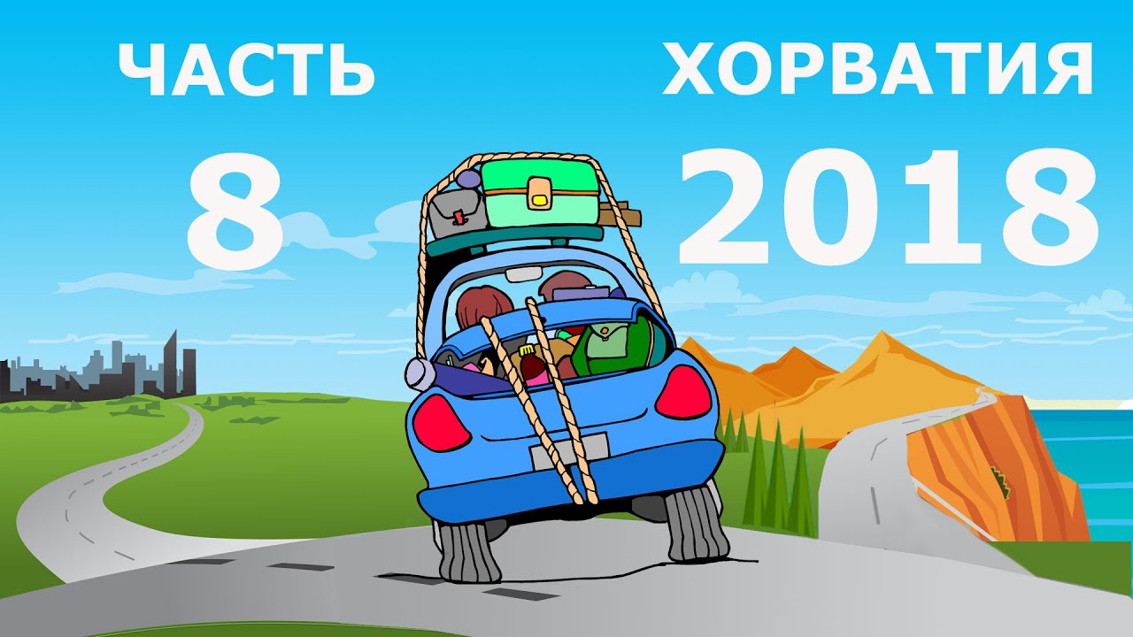 Часть 8: Возвращение домой