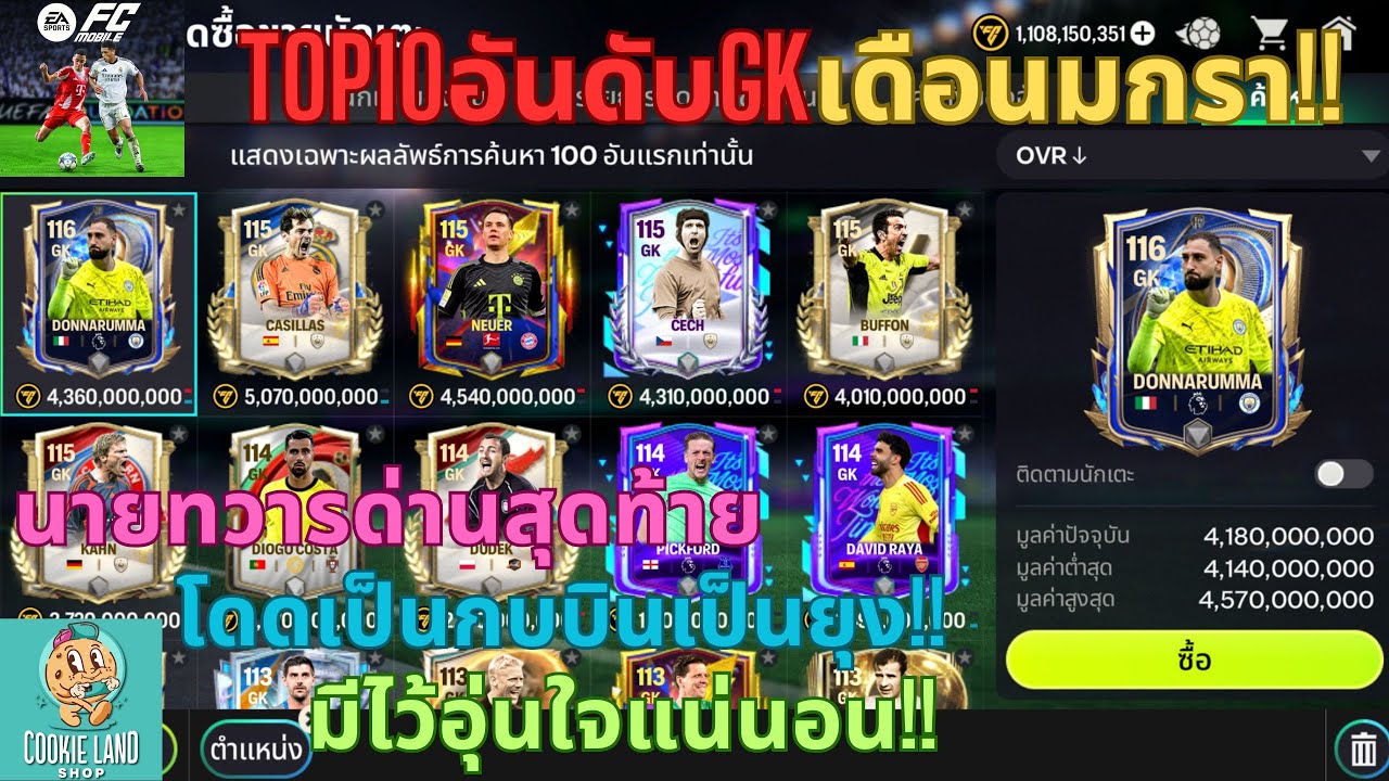 FC MOBILE : TOP10อันดับGKเดือนมกรา!! นายทวารด่านสุดท้ายโดดเป็นกบบินเป็นยุง!! มีไว้อุ่นใจแน่นอน!!