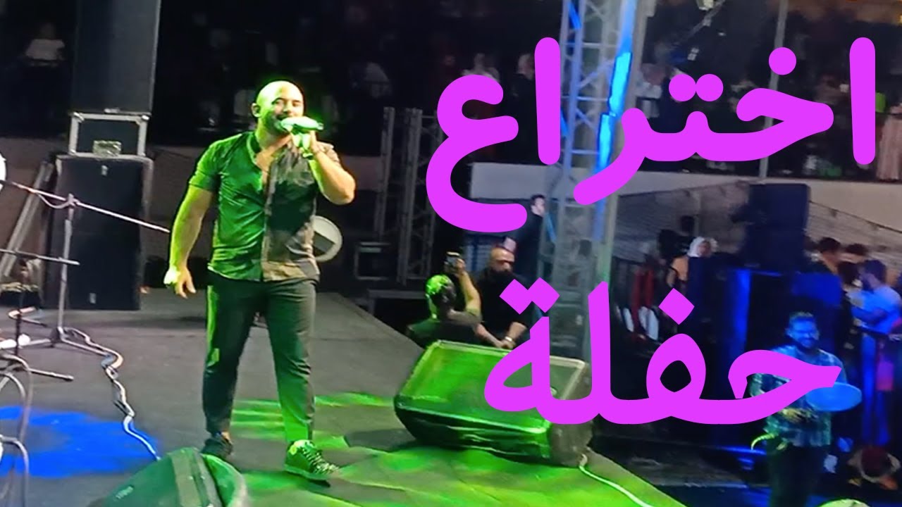 اختراع - العسيلي - في اول حفلة لايف وتفاعل الجمهور مع الاغنية -Ekhtraa - Esseily