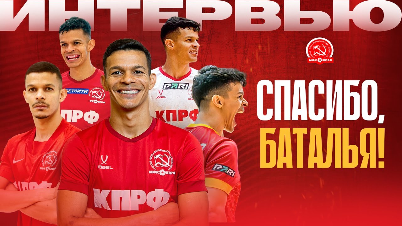 БАТАЛЬЯ//ИНТЕРВЬЮ О КАРЬЕРЕ В МФК КПРФ