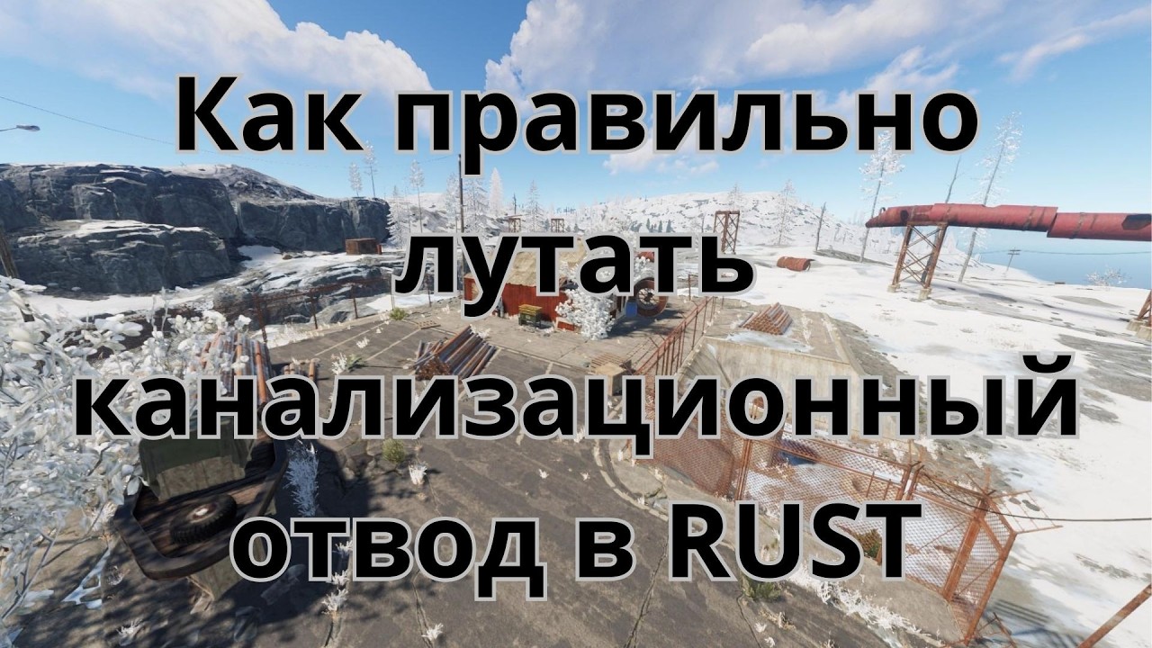 Как правильно лутать канализационный отвод в RUST