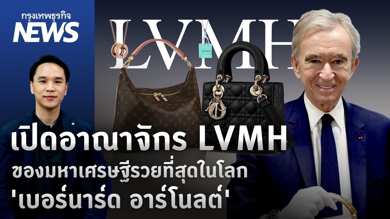 เปิดอาณาจักร LVMH ของมหาเศรษฐีรวยที่สุดในโลก  “เบอร์นาร์ด อาร์โนลต์”