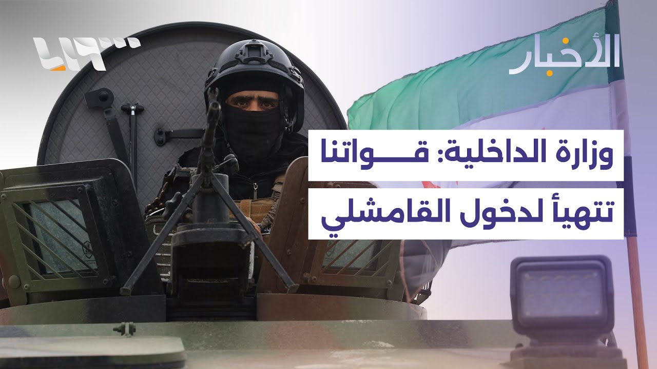 قوات الأمن تتجهز لدخول القامشلي.. واجتماع مرتقب بين الرئيس الشرع ووفد من المجلس الوطني الكردي بدمشق