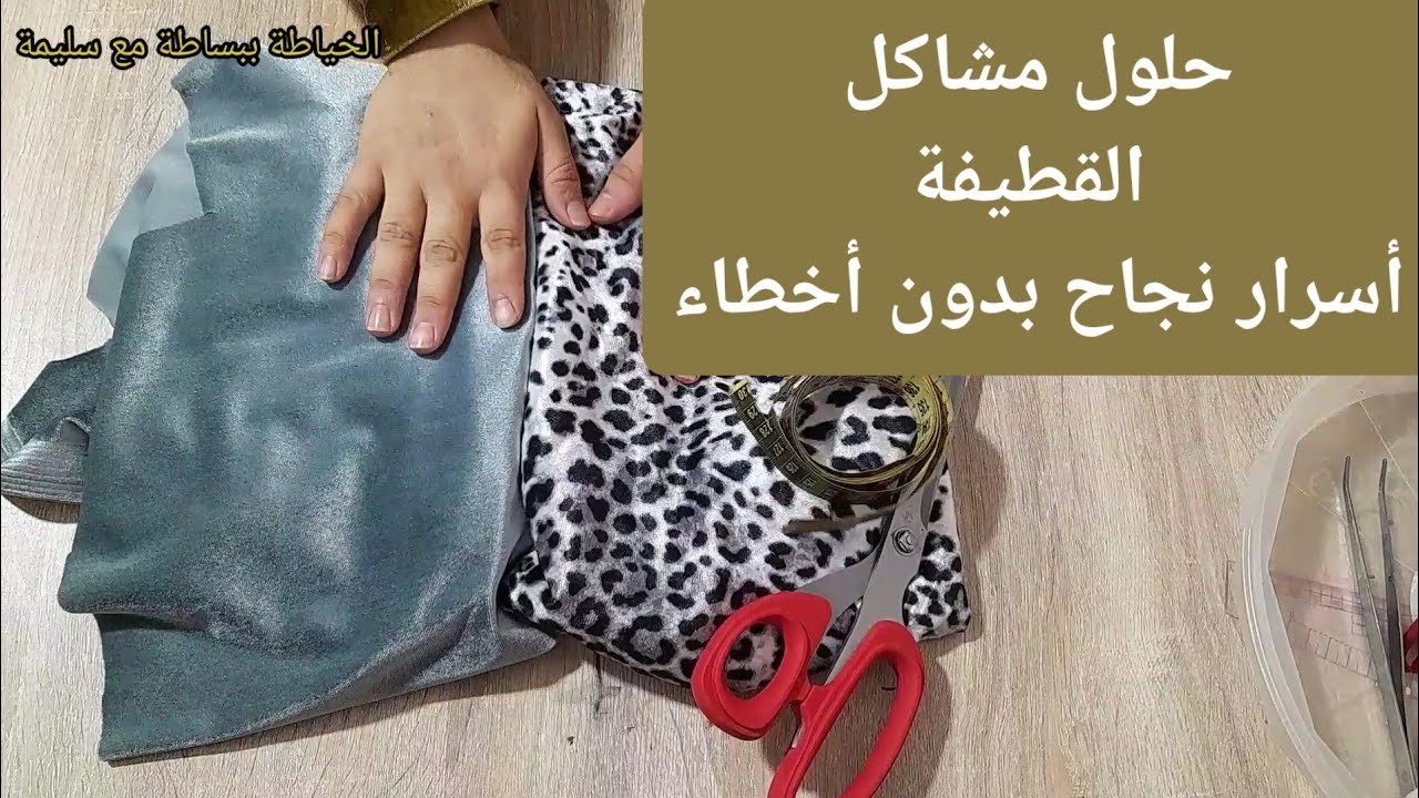 حل جميع مشاكل تفصيل وخياطة قماش القطيفة | أسرار وخطوات احترافية لنتيجة مثالية
