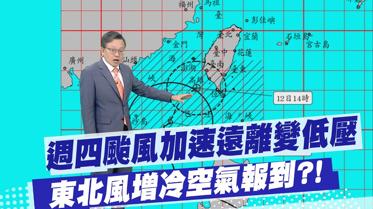 【戴立綱報氣象】週四颱風加速遠離 強度減弱為低壓｜週五起東北風增強 週休天晴夜晚冷 20251111