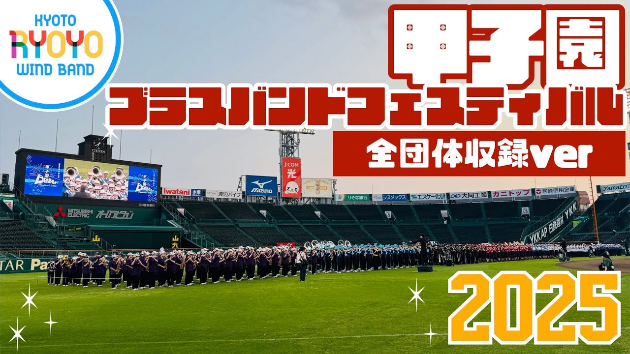 甲子園ブラスバンドフェスティバル2025【全団体収録ver】