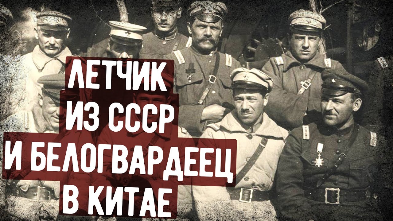 Внезапная Встреча Коммуниста И Белогвардейца В Китае