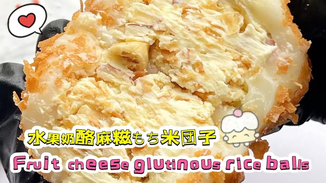Chinese street food Fruit cheese glutinous rice balls🍘水果奶酪麻糍もち米団子20260121-8